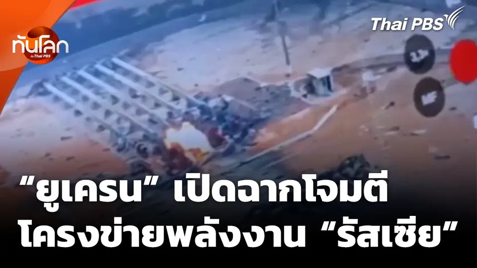 "ยูเครน" เปิดฉากโจมตีโครงข่ายพลังงาน "รัสเซีย"