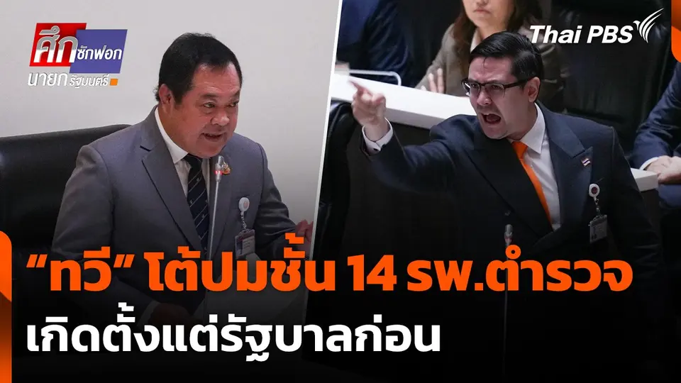 “ทวี” โต้ปมชั้น 14 รพ.ตำรวจ เกิดตั้งแต่รัฐบาลก่อน