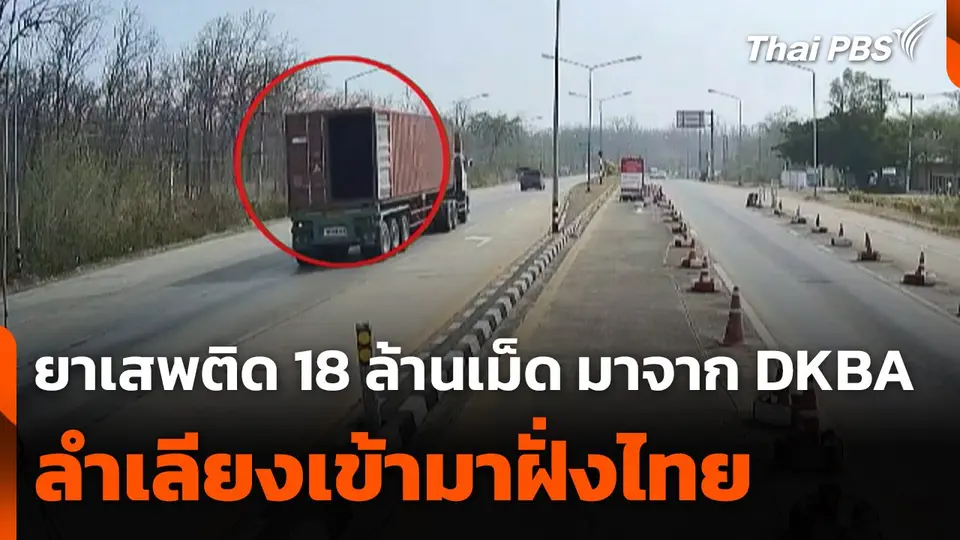 พบยาเสพติด 18 ล้านเม็ด มาจาก "DKBA" ลำเลียงเข้ามาฝั่งไทย