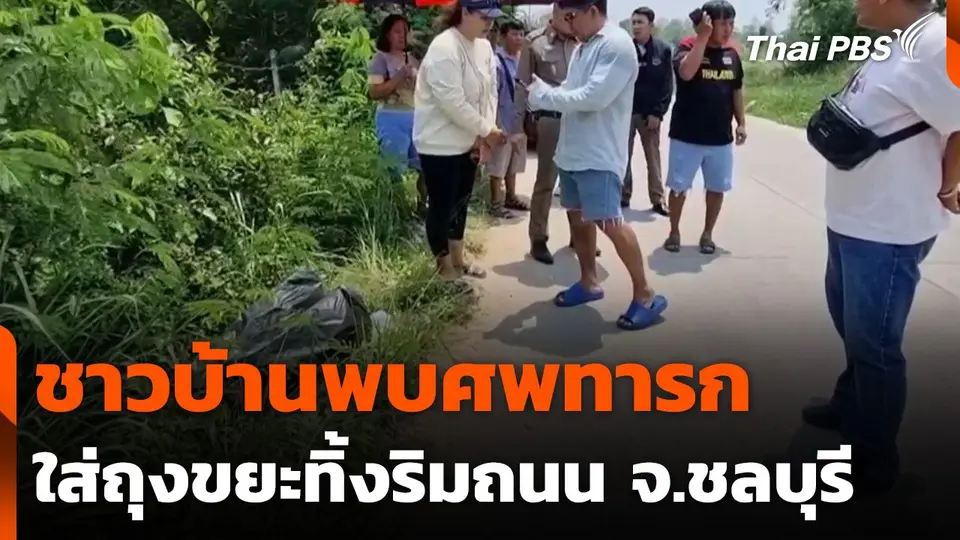 ชาวบ้านพบศพทารกใส่ถุงขยะทิ้งริมถนน จ.ชลบุรี