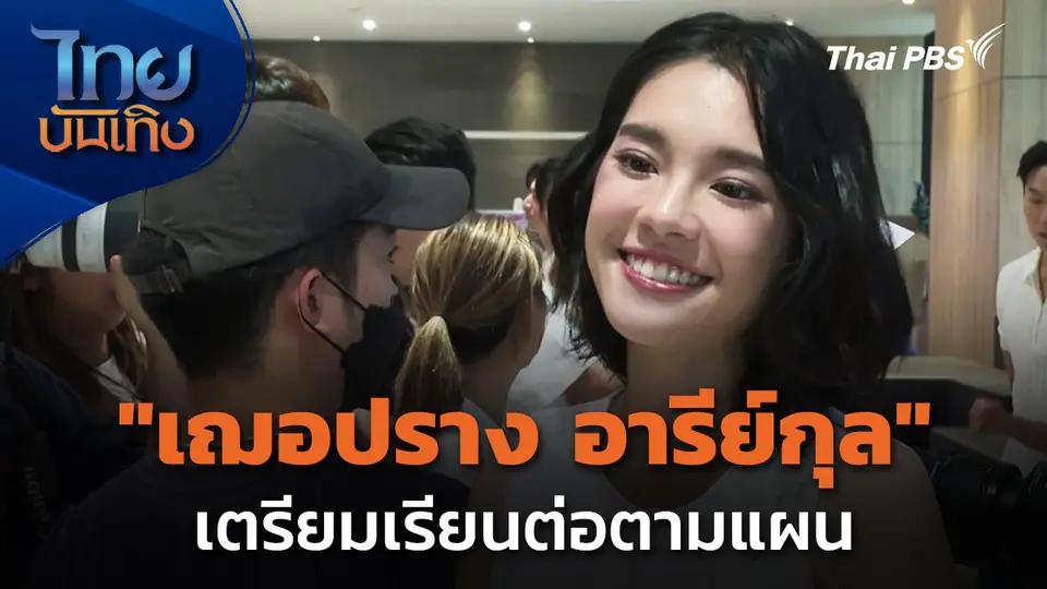 "เฌอปราง" เตรียมเรียนต่อตามแผน