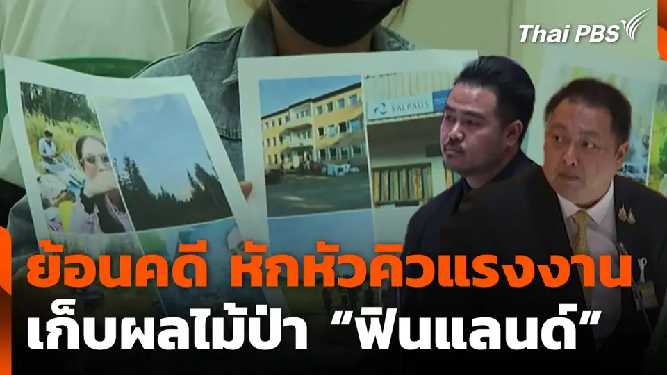 ย้อนคดี หักหัวคิวแรงงาน เก็บผลไม้ป่า “ฟินแลนด์”