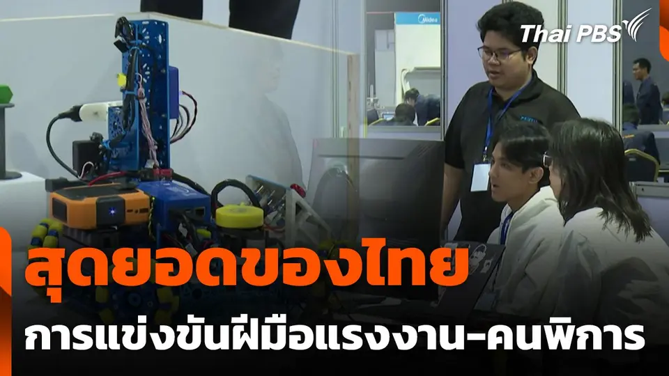สถานีประชาชน : สุดยอดของไทย การแข่งขันฝีมือแรงงาน-ฝีมือคนพิการ