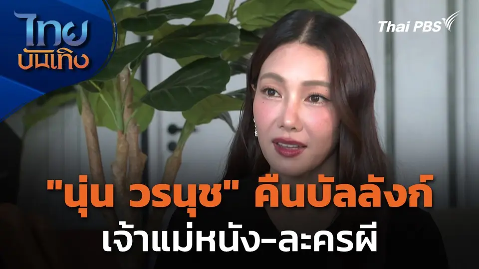 "นุ่น วรนุช" คืนบัลลังก์เจ้าแม่หนัง-ละครผี