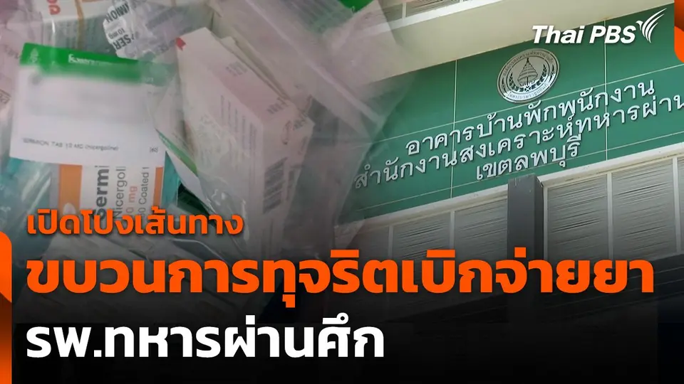 เปิดโปงเส้นทางขบวนการทุจริตเบิกจ่ายยา รพ.ทหารผ่านศึก