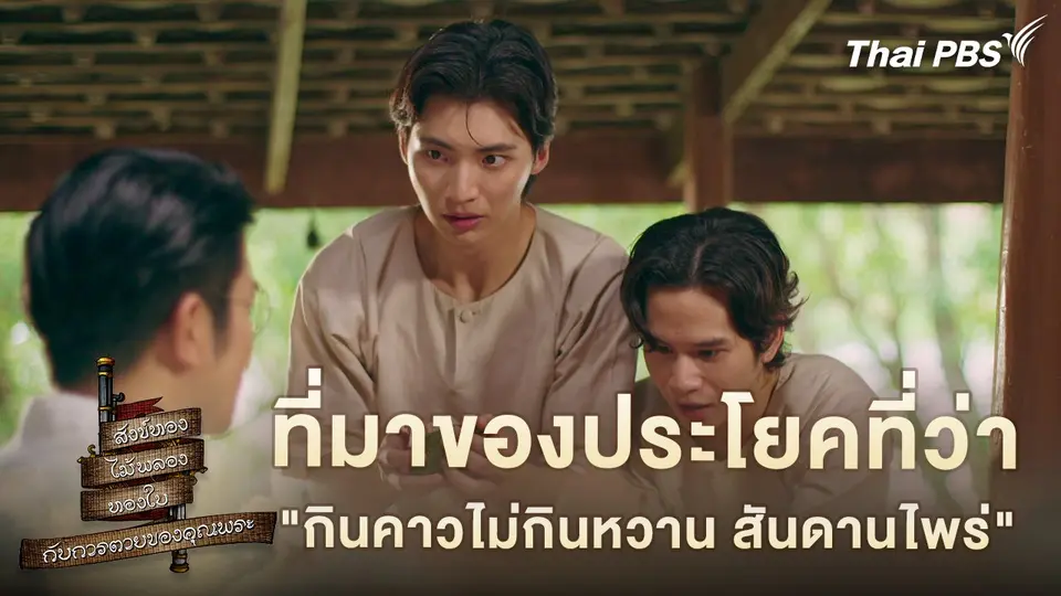 ที่มาของประโยคที่ว่า "กินคาวไม่กินหวาน สันดานไพร่"