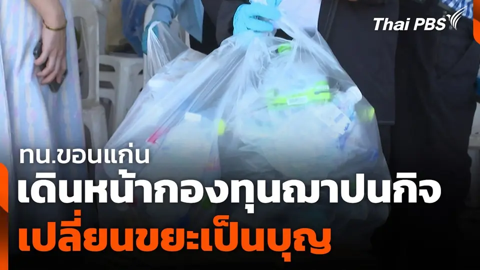 ทน.ขอนแก่น เดินหน้ากองทุนฌาปนกิจเปลี่ยนขยะเป็นบุญ