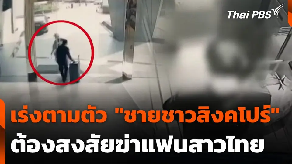 เร่งตามตัว "ชายชาวสิงคโปร์" ต้องสงสัยฆาตกรรมแฟนสาวชาวไทย