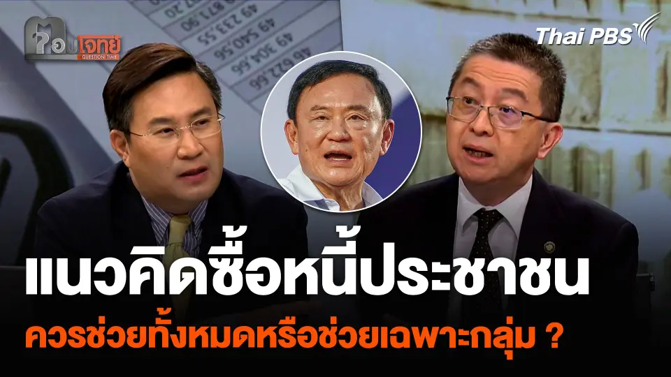 แนวคิดซื้อหนี้ประชาชน ควรช่วยทั้งหมดหรือช่วยเฉพาะกลุ่ม ?