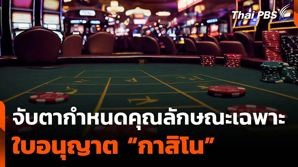 จับตากำหนดคุณลักษณะเฉพาะใบอนุญาต “กาสิโน”