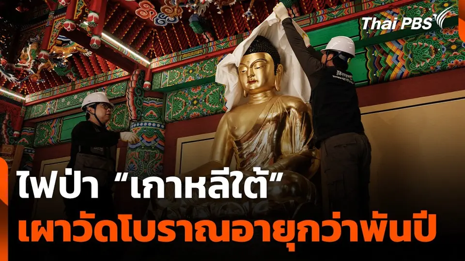 ไฟป่า "เกาหลีใต้" เผาวัดโบราณอายุกว่าพันปี