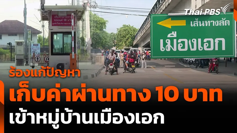 ชาวบ้านวอนแก้ปัญหาเก็บค่าผ่านทางหมู่บ้านเมืองเอก