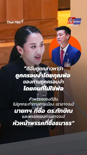 นายกฯ​ แพทองธาร โต้แสบ “ผู้นำฝ่ายค้าน” ปมถูกครอบงำ
