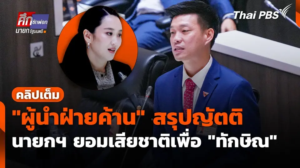 "ผู้นำฝ่ายค้าน" สรุปญัตติ ซัดนายกฯ ยอมเสียชาติเพื่อ "ทักษิณ"