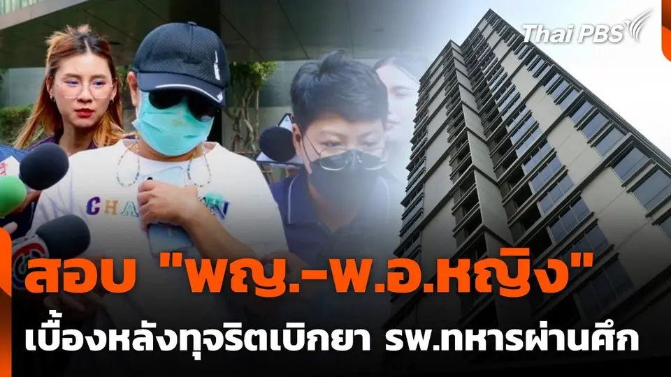 สอบ "พญ.-พ.อ.หญิง" เบื้องหลังทุจริตเบิกยา รพ.ทหารผ่านศึก