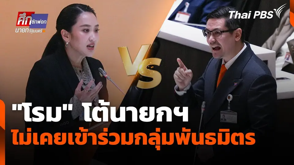 "โรม" โต้นายกฯ ไม่เคยเข้าร่วมกลุ่มพันธมิตร