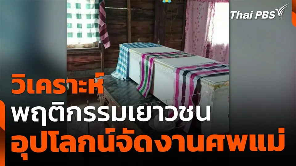 วิเคราะห์พฤติกรรมเยาวชน อุปโลกน์จัดงานศพแม่