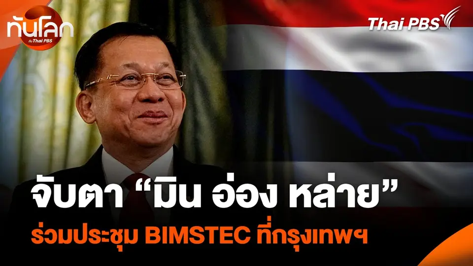 จับตา “มิน อ่อง หล่าย” ร่วมประชุม BIMSTEC ที่กรุงเทพฯ