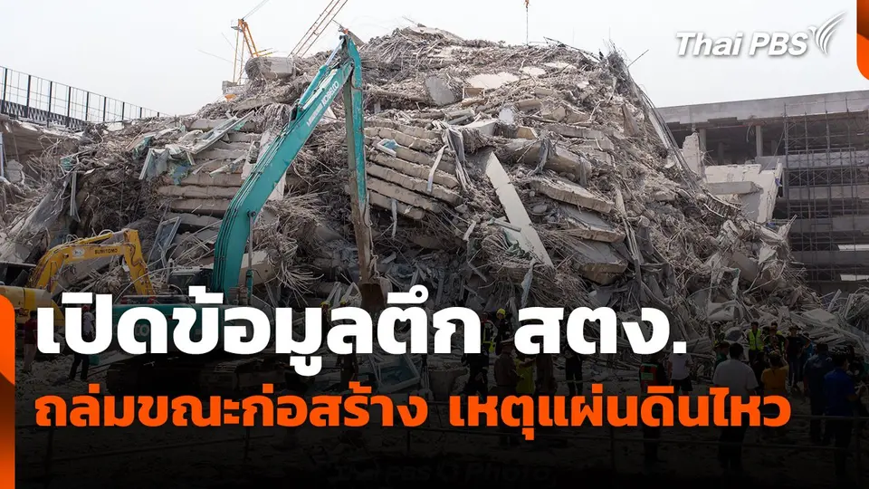 เปิดข้อมูลตึก สตง. ถล่มขณะก่อสร้าง เหตุแผ่นดินไหว