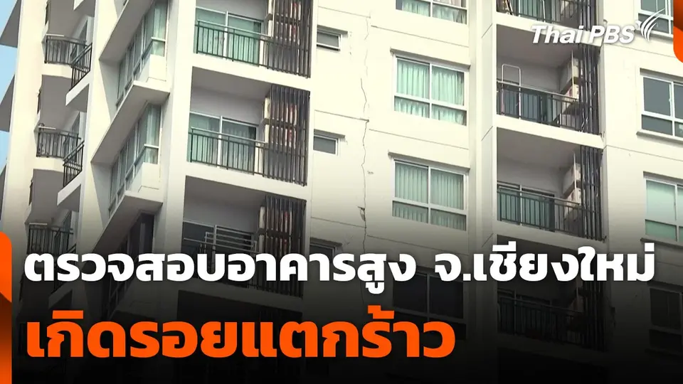 ตรวจสอบอาคารสูง จ.เชียงใหม่ เกิดรอยแตกร้าว