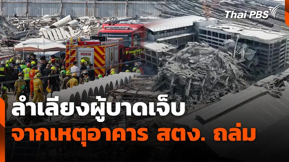 ลำเลียงผู้บาดเจ็บจากเหตุอาคาร สตง. ถล่ม