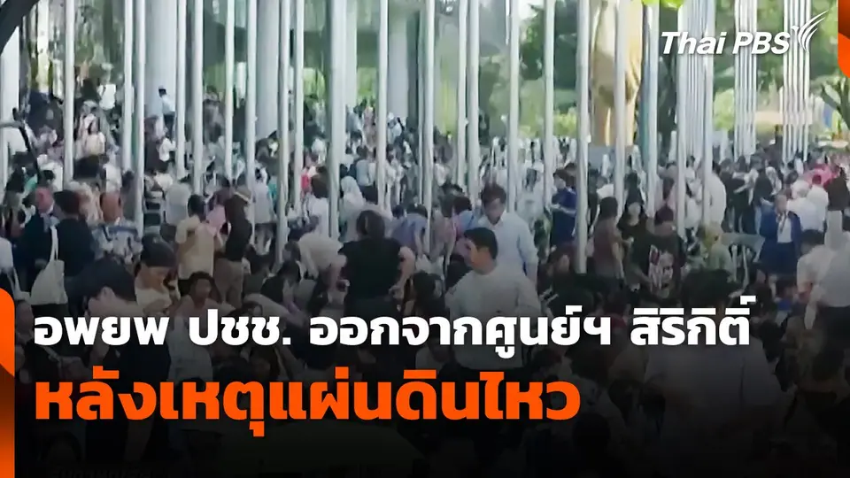 อพยพประชาชนออกจากศูนย์ฯ สิริกิติ์ หลังเหตุแผ่นดินไหว