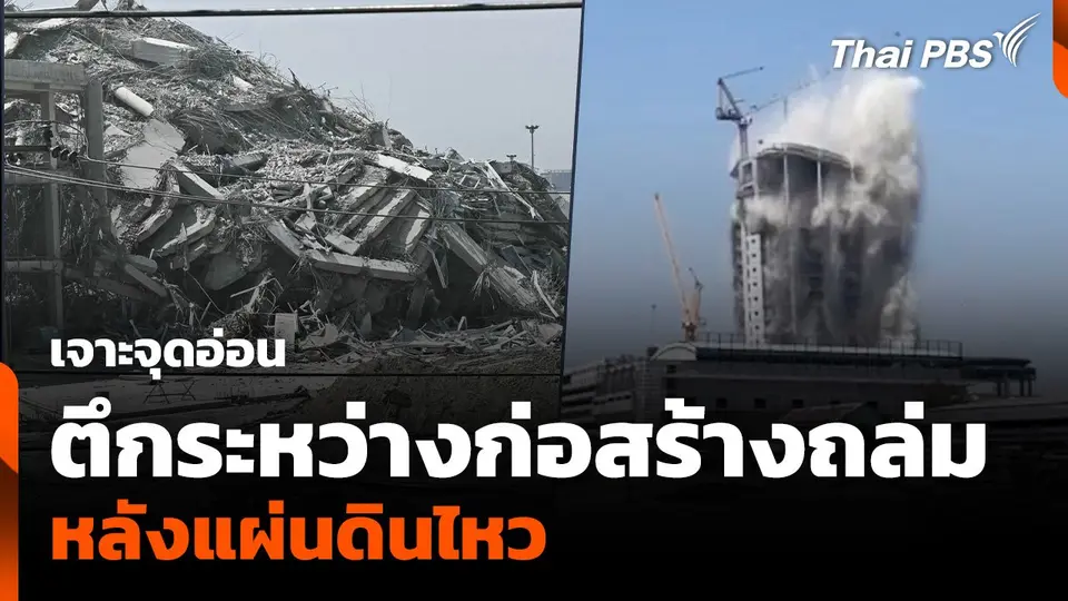 เจาะจุดอ่อน ตึกระหว่างก่อสร้างถล่ม หลังแผ่นดินไหว