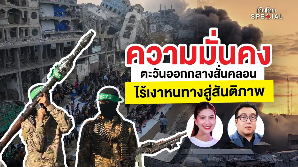 ทันโลก Special: ความมั่นคงตะวันออกกลางสั่นคลอน ไร้เงาหนทางสู่สันติภาพ