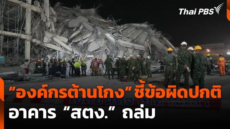 “องค์กรต้านโกง” ชี้ข้อผิดปกติ อาคาร "สตง." ถล่ม