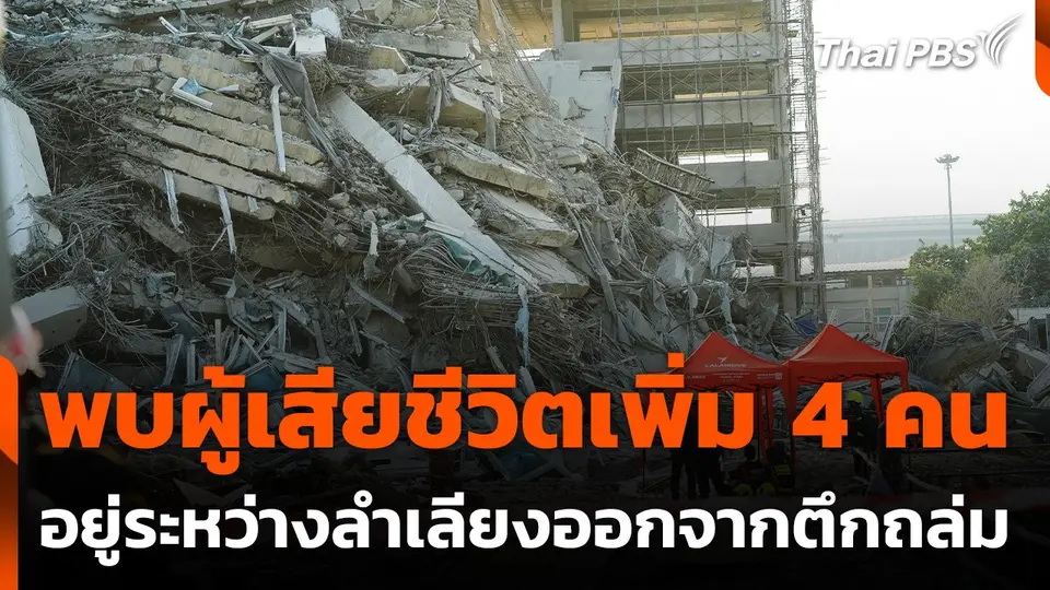 พบผู้เสียชีวิตเพิ่ม 4 คน อยู่ระหว่างลำเลียงออกจากตึกถล่ม