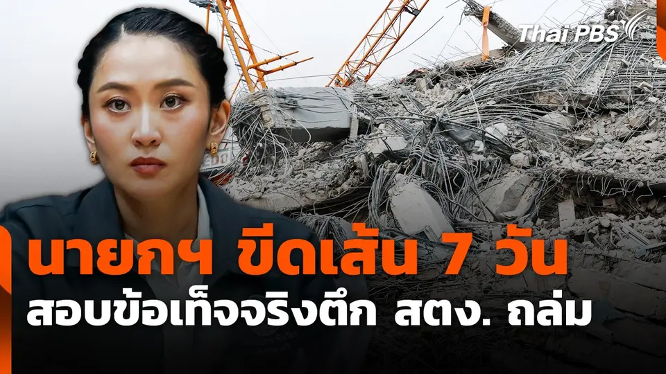 นายกฯ ขีดเส้น 7 วันสอบข้อเท็จจริงตึก สตง. ถล่ม