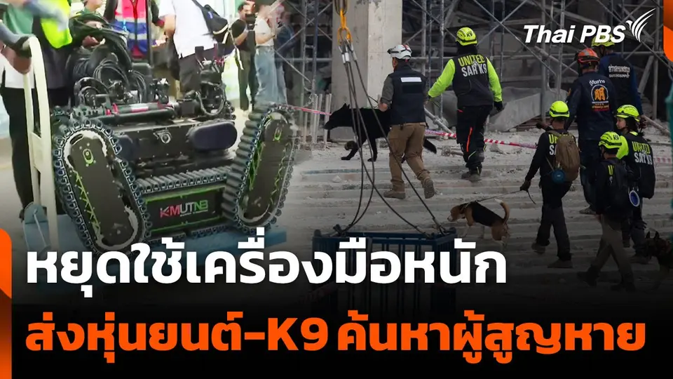 หยุดใช้เครื่องมือหนัก ส่งหุ่นยนต์ - K9 ค้นหาผู้สูญหาย