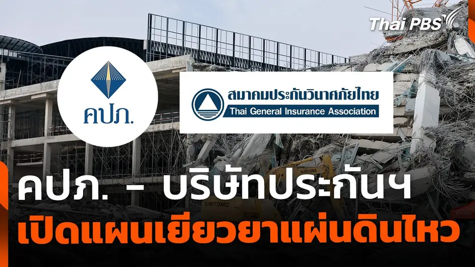 คปภ.- บ. ประกัน เปิดมาตรการเยียวยาผู้ประสบภัยแผ่นดินไหว