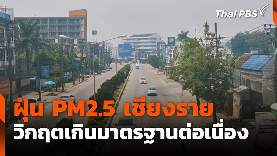 ฝุ่น PM2.5 เชียงรายวิกฤต เกินมาตรฐานต่อเนื่อง
