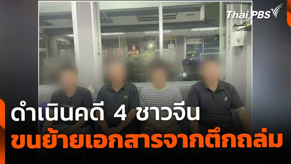 ดำเนินคดี 4 ชาวจีน พยายามขนย้ายเอกสารจากจุดตึกถล่ม