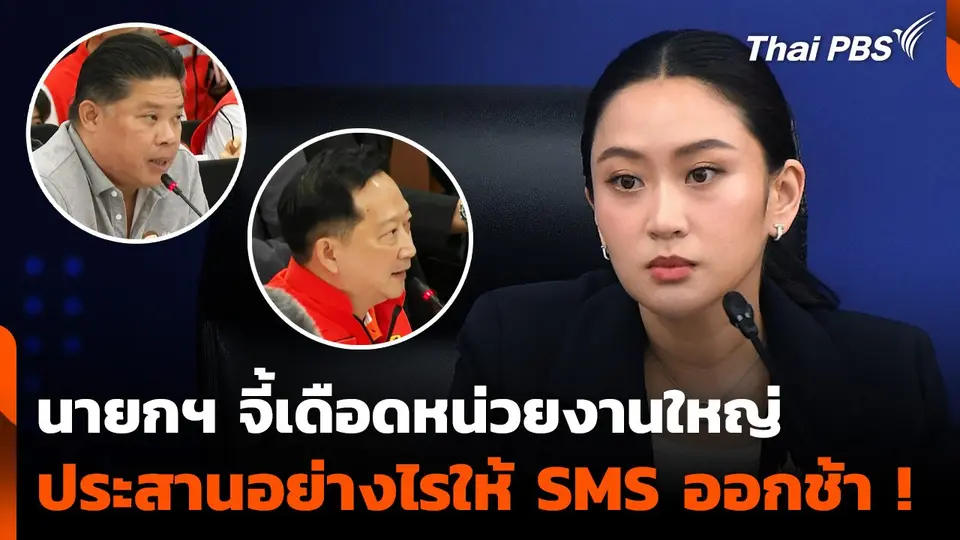 นายกฯ แพทองธาร ตำหนิหน่วยงานใหญ่ ประสานอย่างไรให้ SMS ออกช้า !