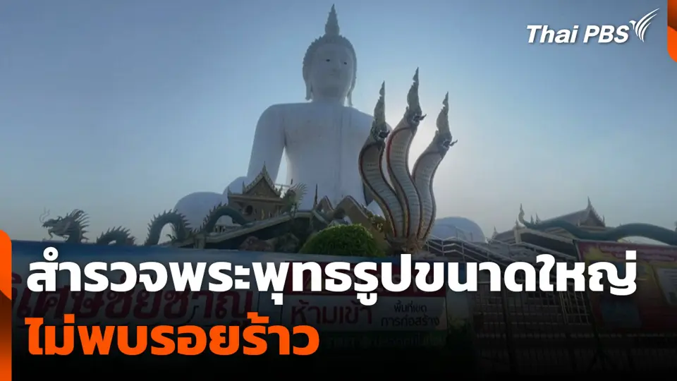 สำรวจพระพุทธรูปขนาดใหญ่ ไม่พบรอยร้าว