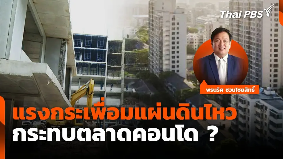 แรงกระเพื่อมแผ่นดินไหว กระทบตลาดคอนโด ?