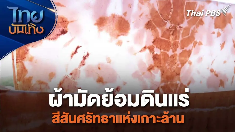 หัวใจในลายผ้า : ผ้ามัดย้อมดินแร่ สีสันศรัทธาแห่งเกาะล้าน