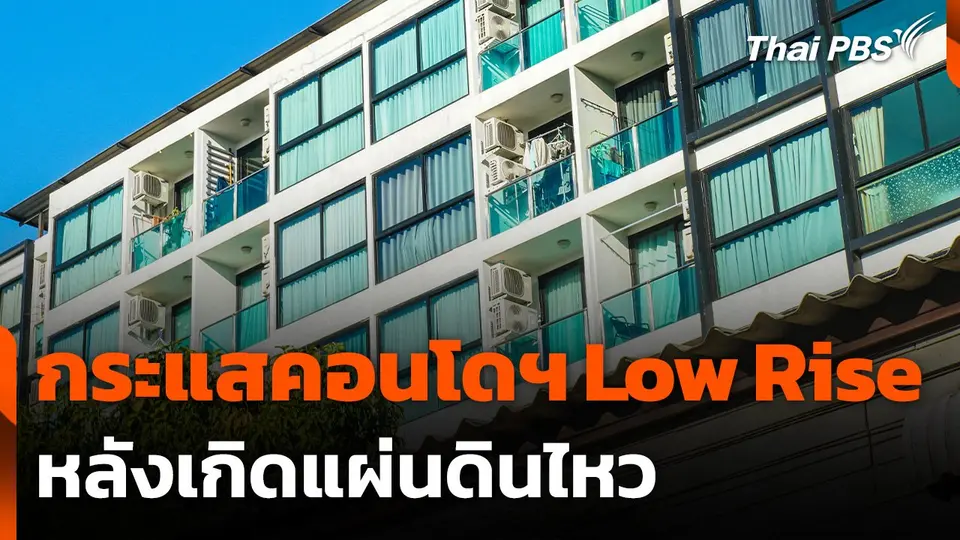 จับตากระแสคอนโดฯ Low Rise หลังเกิดแผ่นดินไหว