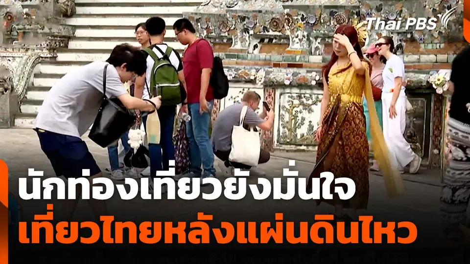 นักท่องเที่ยวยังมั่นใจเที่ยวไทยหลังแผ่นดินไหว
