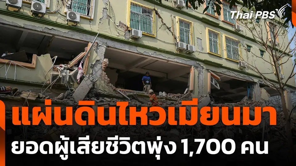 แผ่นดินไหวเมียนมา เสียชีวิตแล้ว 1,700 คน กู้ภัยนานาชาติเร่งช่วย
