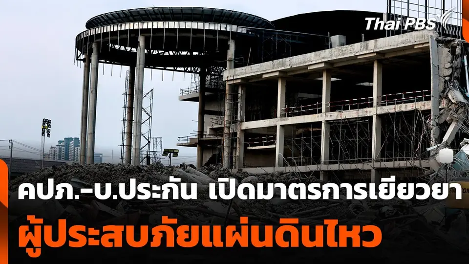 คปภ.-บ.ประกัน เปิดมาตรการเยียวยาผู้ประสบภัยแผ่นดินไหว
