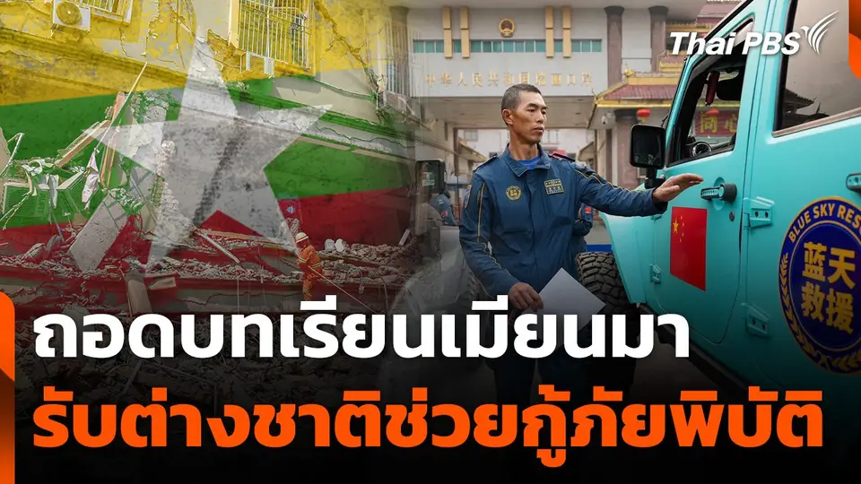 ถอดบทเรียนเมียนมารับต่างชาติช่วยกู้ภัยพิบัติ