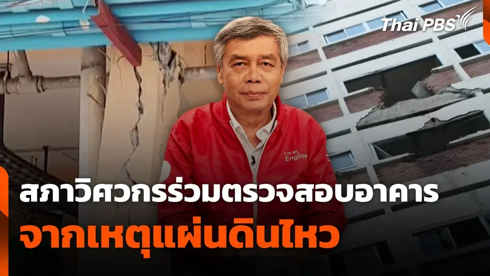 สถานีร้องเรียน : สภาวิศวกรร่วมตรวจสอบอาคารจากเหตุแผ่นดินไหว