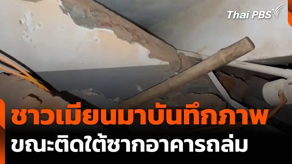 ชาวเมียนมาบันทึกภาพขณะติดใต้ซากอาคารถล่ม