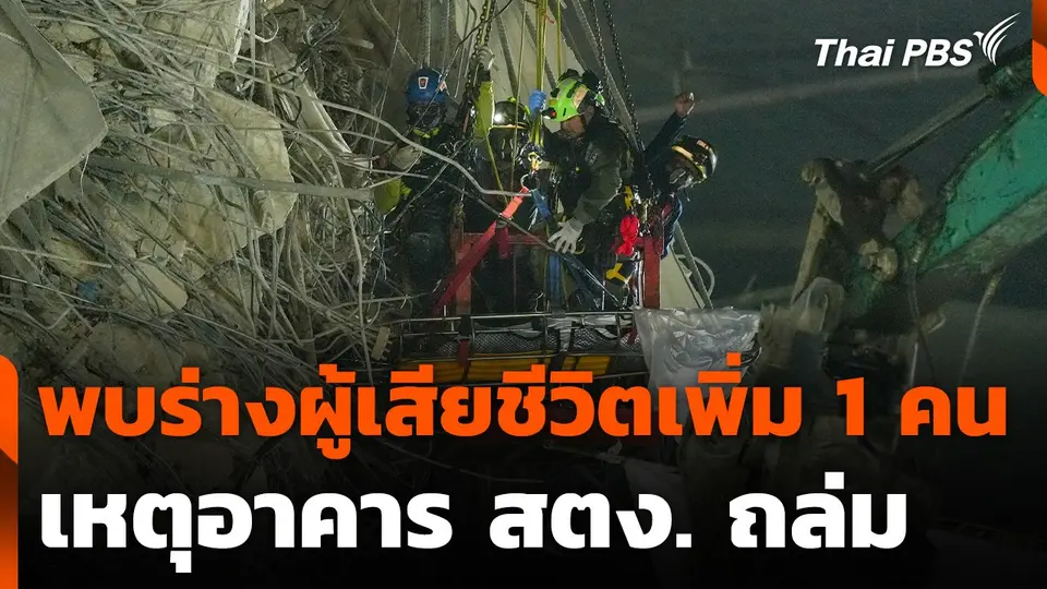 พบร่างผู้เสียชีวิตเพิ่มอีก 1 คน เหตุอาคาร สตง. ถล่ม