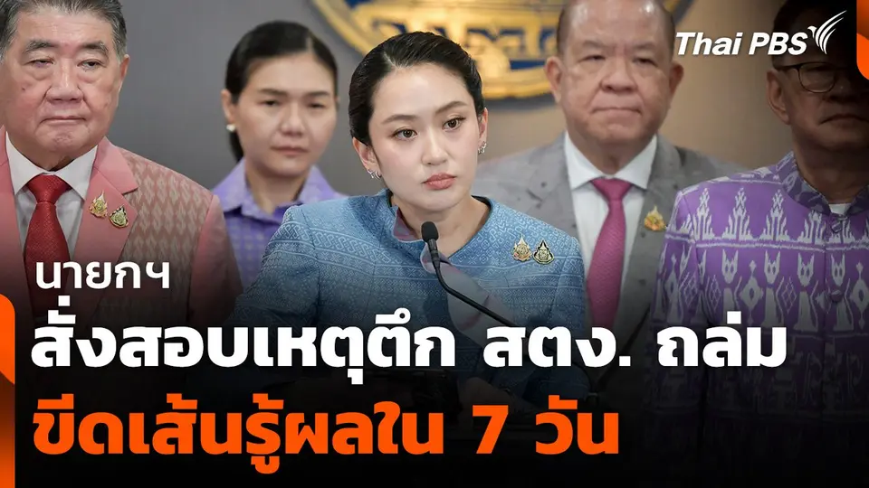 นายกฯ สั่งสอบเหตุตึก สตง. ถล่ม ขีดเส้นรู้ผลใน 7 วัน