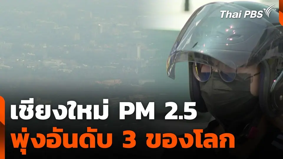 เชียงใหม่ PM 2.5 พุ่งอันดับ 3 ของโลก