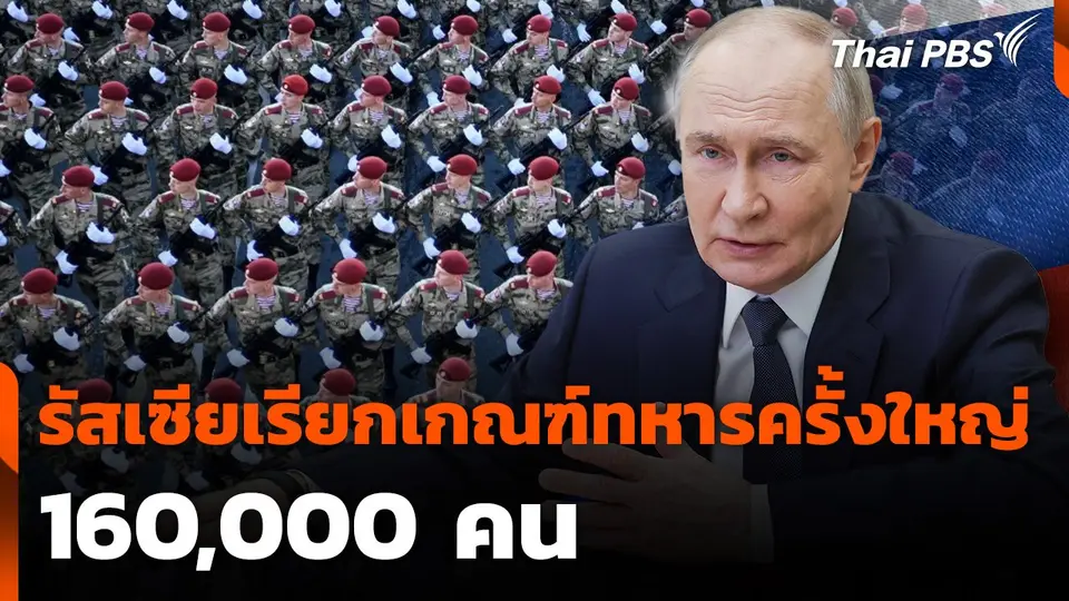 รัสเซียเรียกเกณฑ์ทหารครั้งใหญ่ 160,000 คน